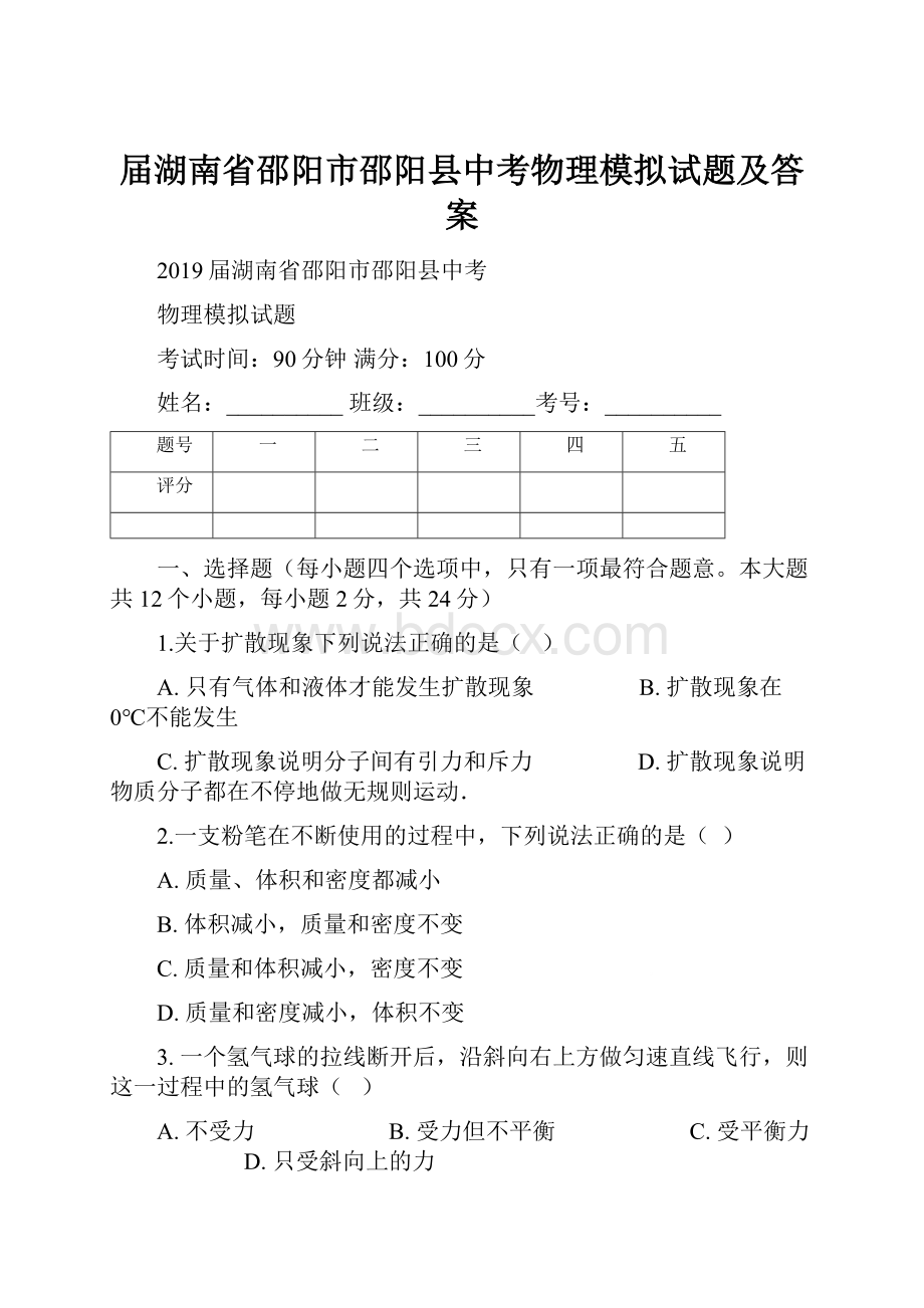 届湖南省邵阳市邵阳县中考物理模拟试题及答案.docx