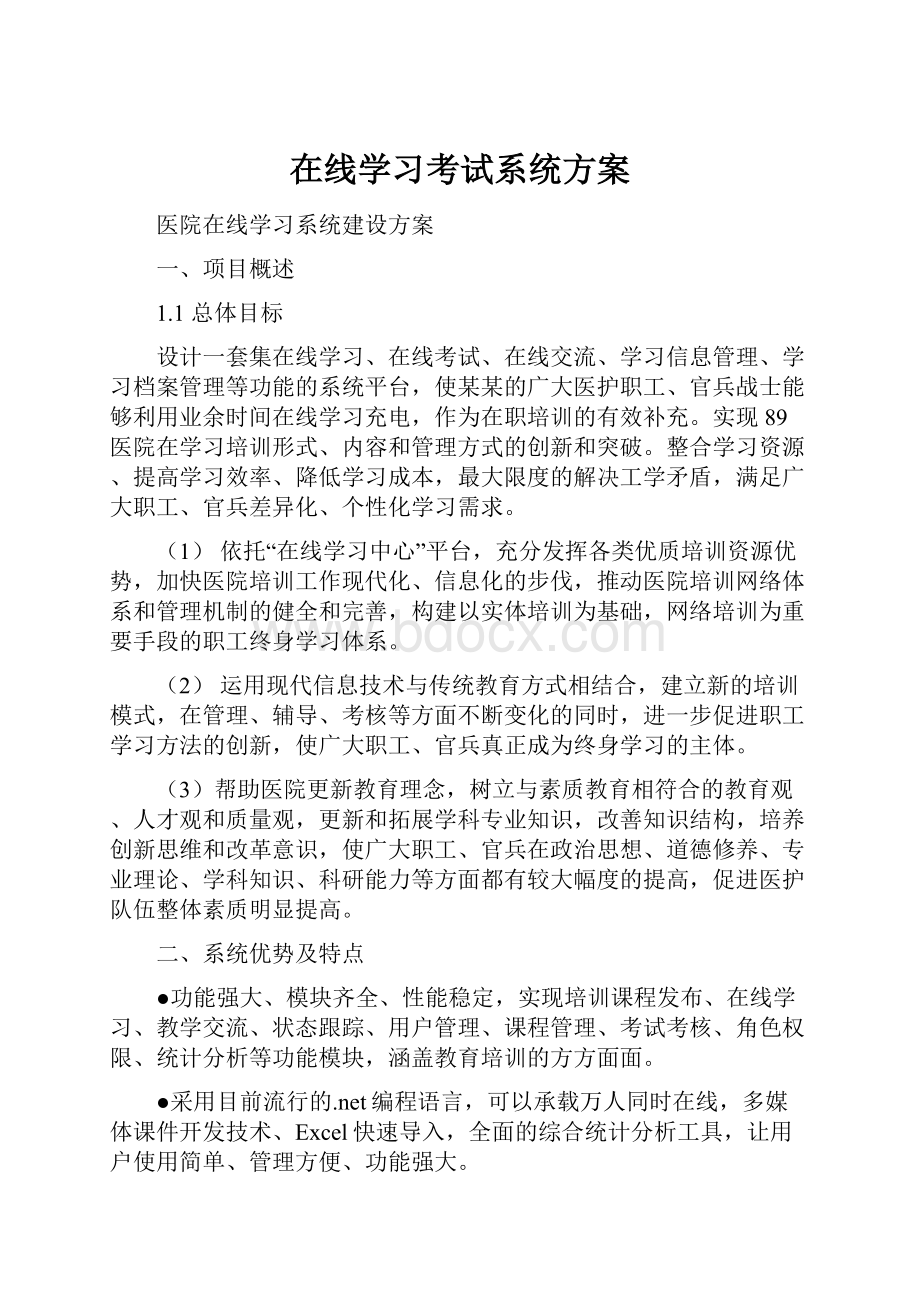 在线学习考试系统方案.docx_第1页