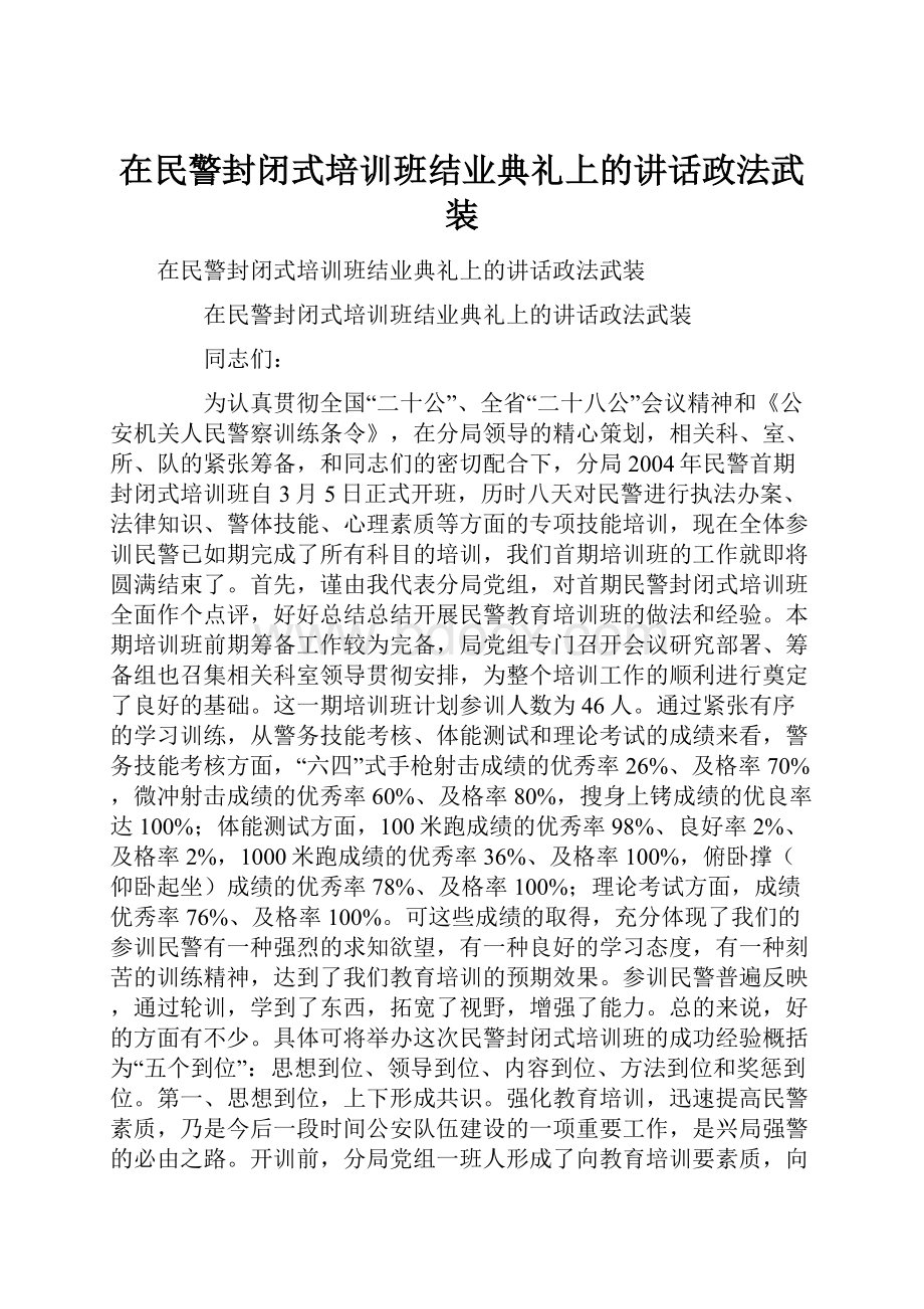 在民警封闭式培训班结业典礼上的讲话政法武装.docx_第1页