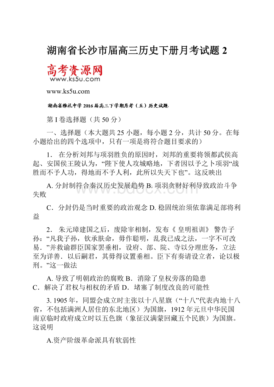 湖南省长沙市届高三历史下册月考试题2.docx