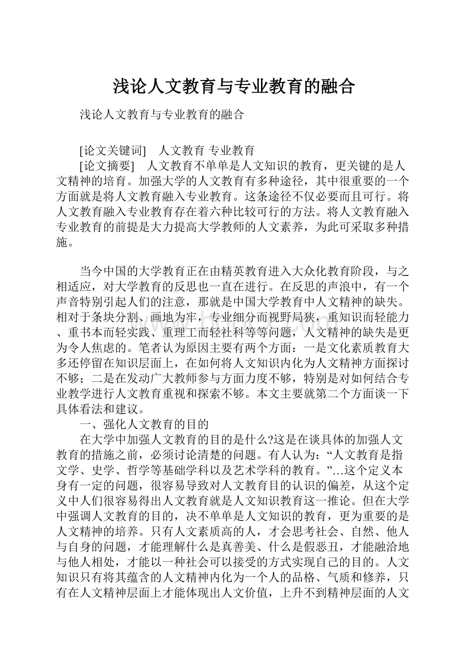 浅论人文教育与专业教育的融合.docx