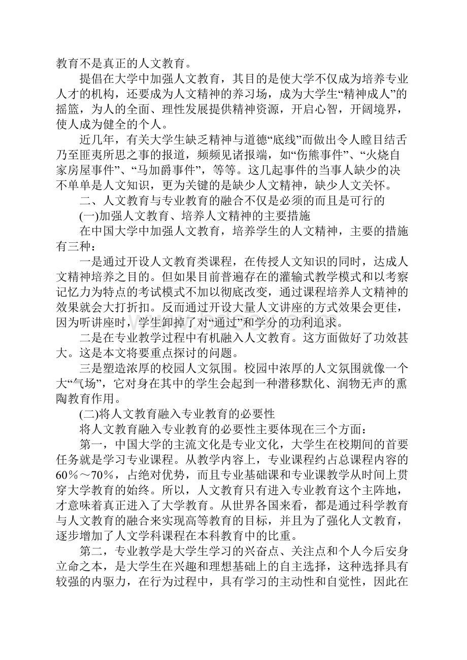 浅论人文教育与专业教育的融合.docx_第2页