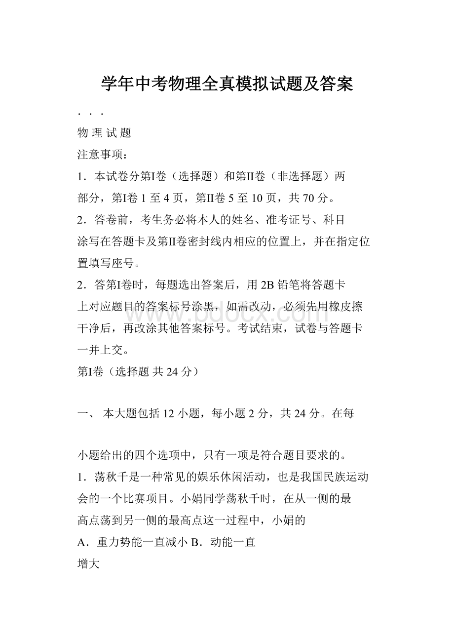 学年中考物理全真模拟试题及答案.docx