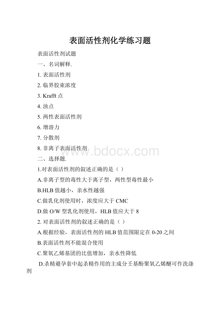 表面活性剂化学练习题.docx_第1页