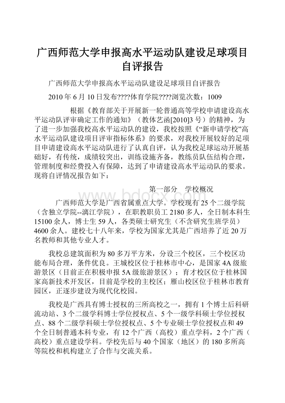 广西师范大学申报高水平运动队建设足球项目自评报告.docx