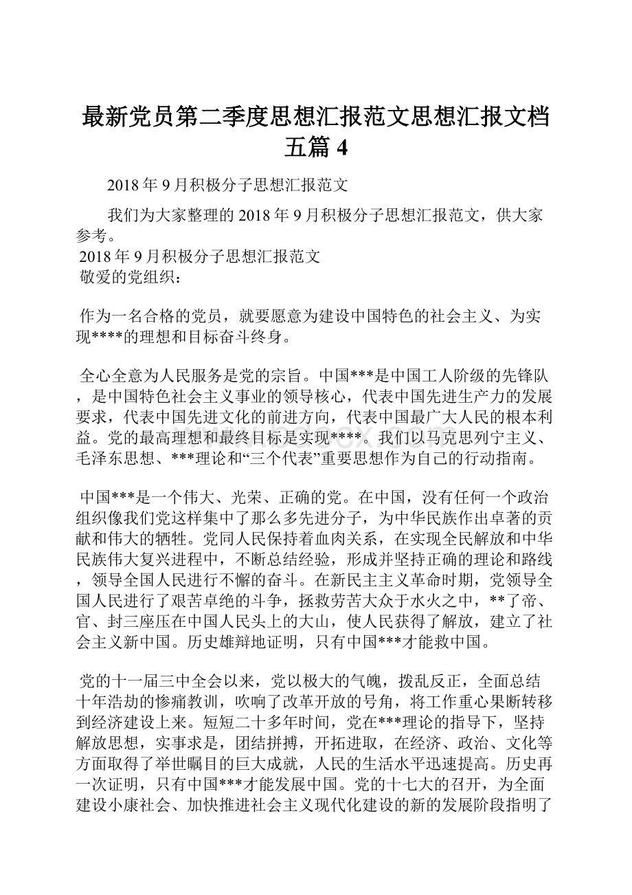 最新党员第二季度思想汇报范文思想汇报文档五篇 4.docx