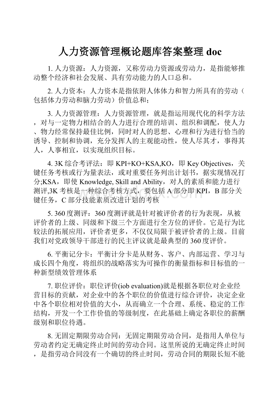 人力资源管理概论题库答案整理doc.docx