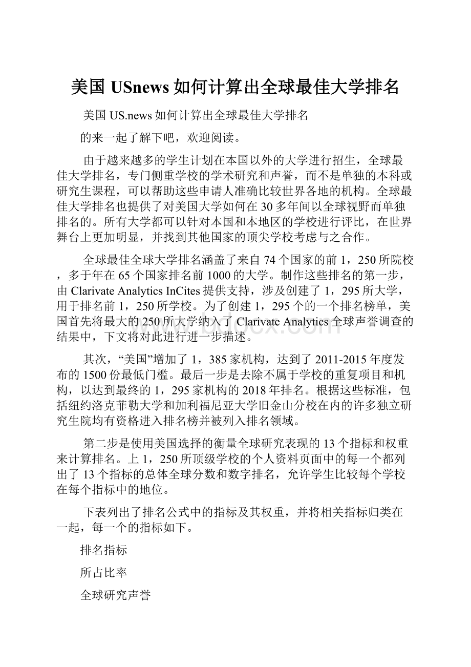 美国USnews如何计算出全球最佳大学排名.docx