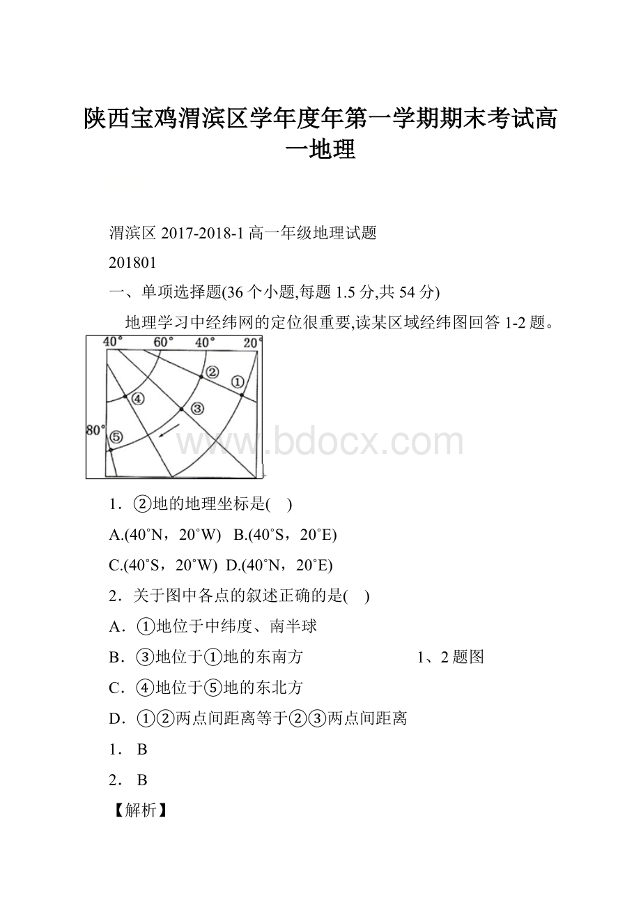 陕西宝鸡渭滨区学年度年第一学期期末考试高一地理.docx