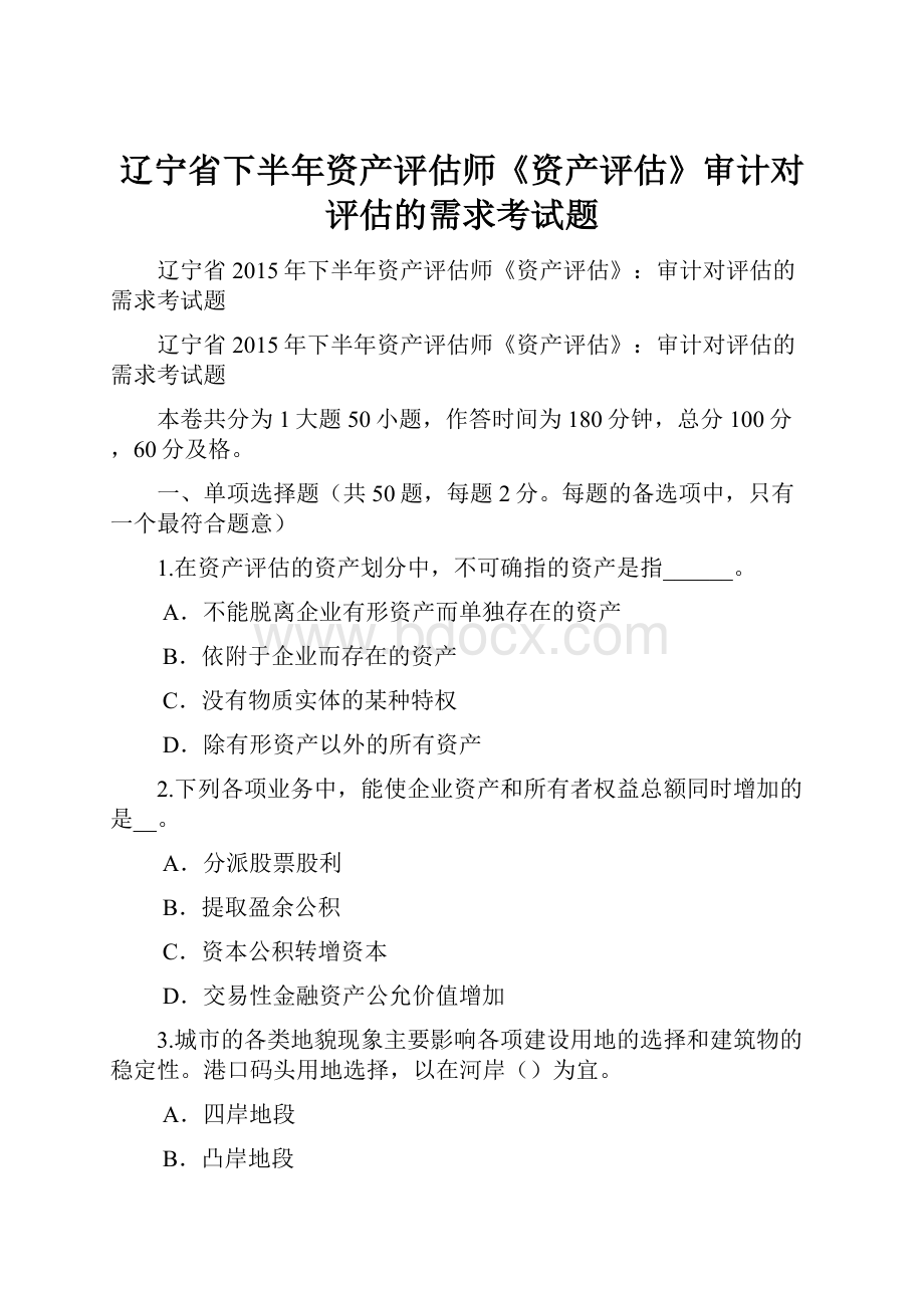 辽宁省下半年资产评估师《资产评估》审计对评估的需求考试题.docx