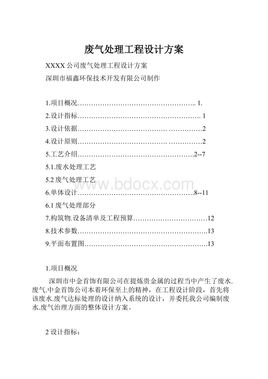 废气处理工程设计方案.docx_第1页