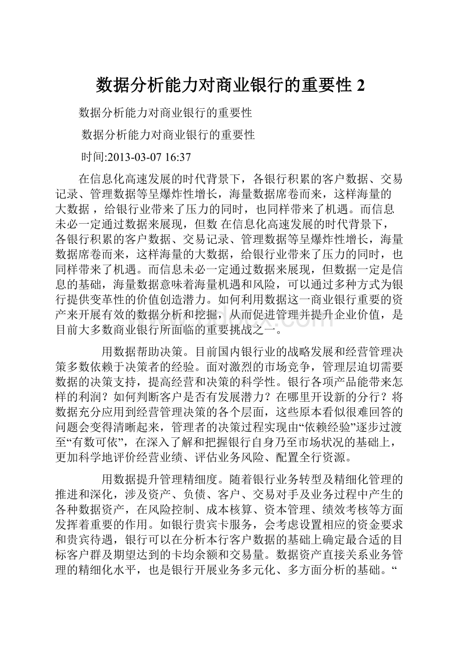 数据分析能力对商业银行的重要性 2.docx