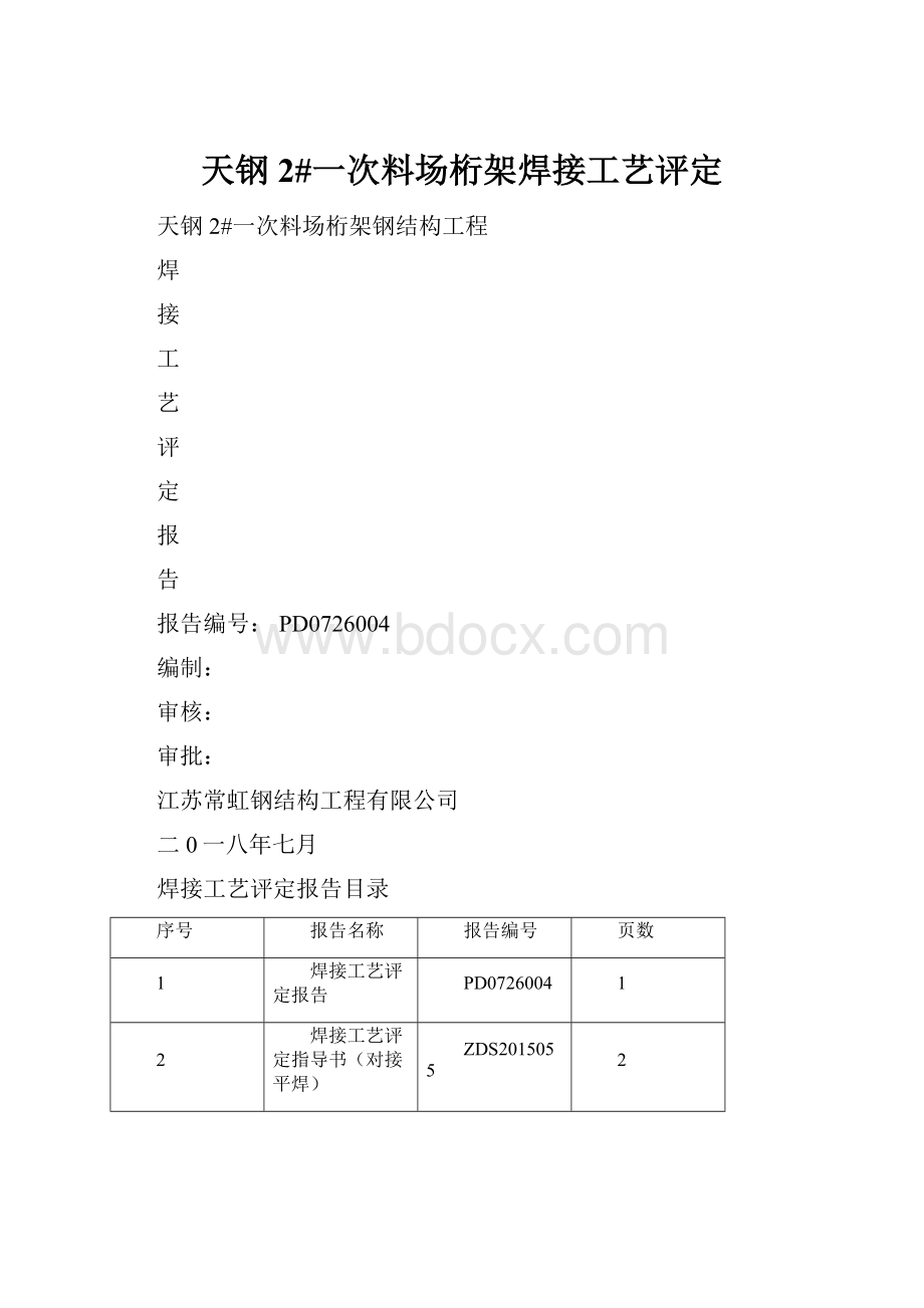 天钢2#一次料场桁架焊接工艺评定.docx_第1页