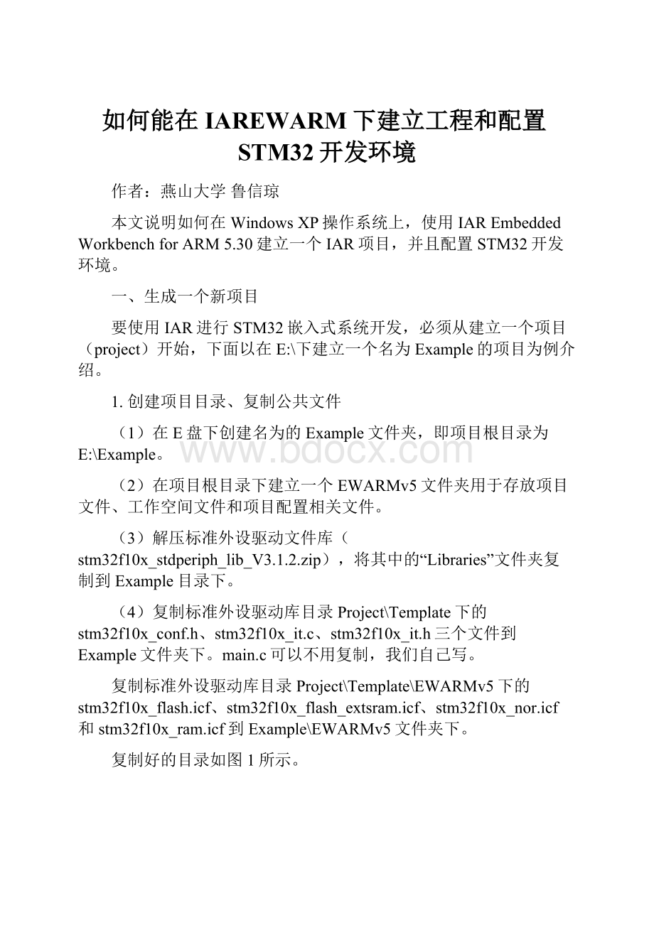 如何能在IAREWARM下建立工程和配置STM32开发环境.docx_第1页