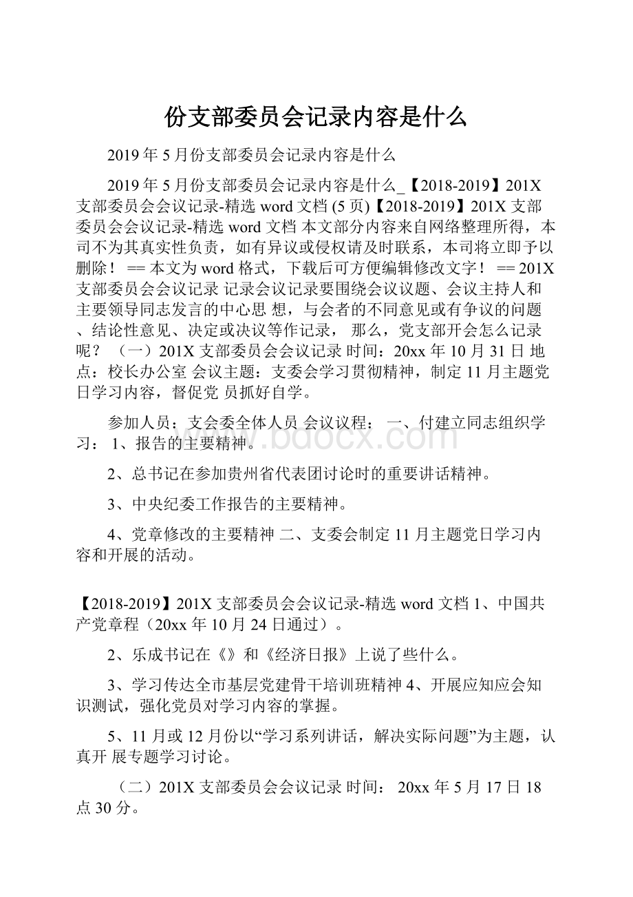 份支部委员会记录内容是什么.docx