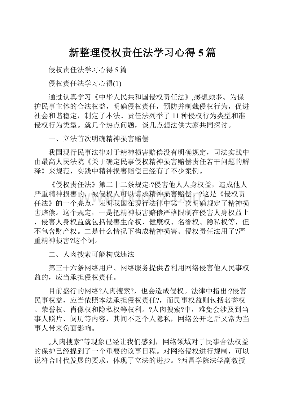 新整理侵权责任法学习心得5篇.docx