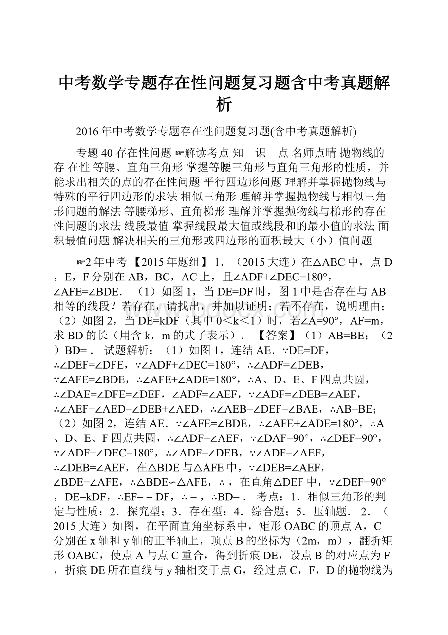 中考数学专题存在性问题复习题含中考真题解析.docx_第1页