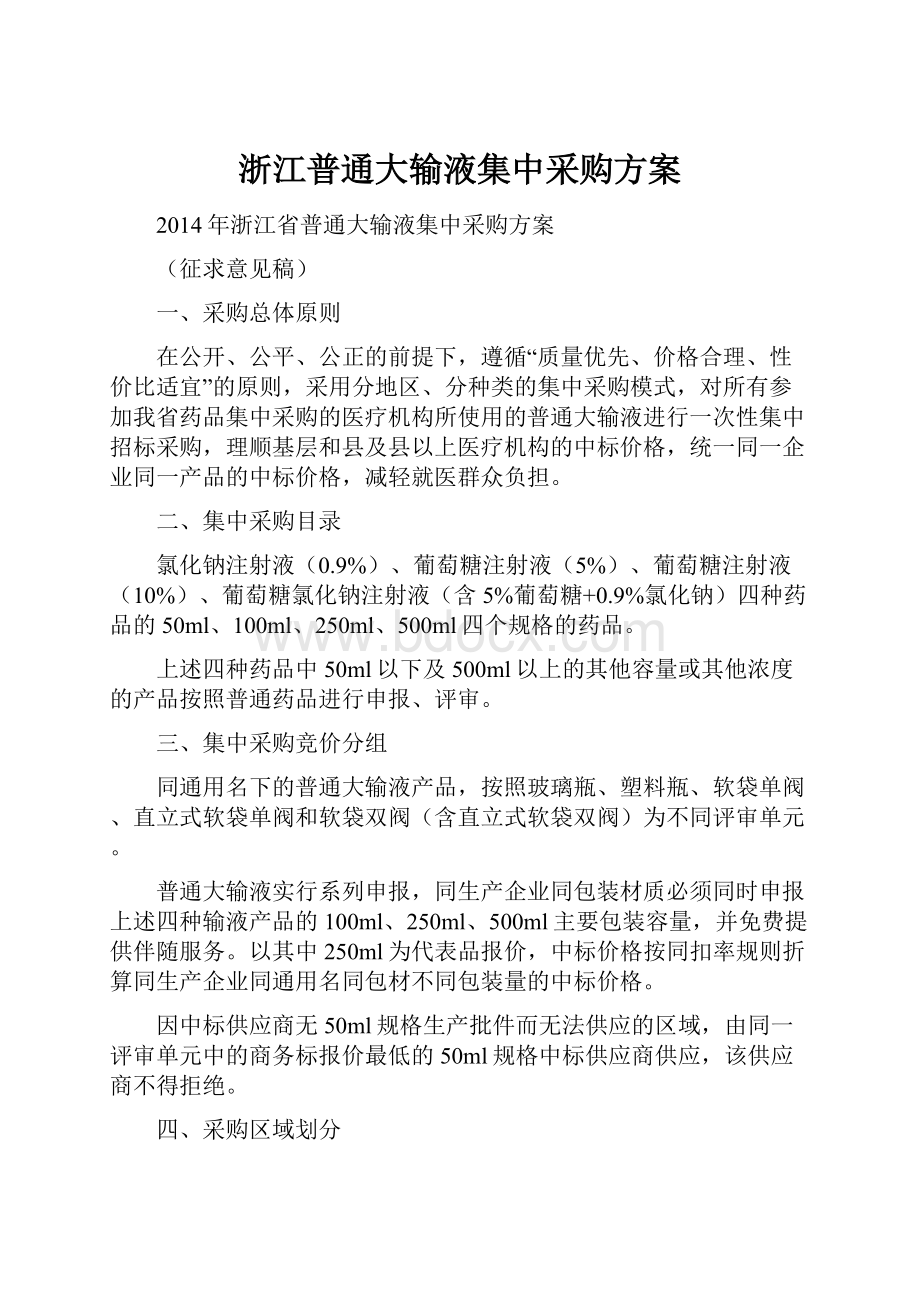 浙江普通大输液集中采购方案.docx