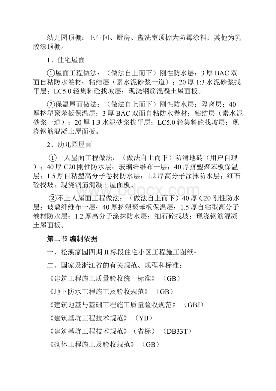 松溪家园四期二标施工组织设计方案.docx_第2页