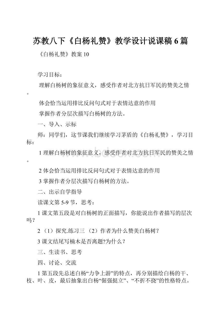 苏教八下《白杨礼赞》教学设计说课稿6篇.docx_第1页