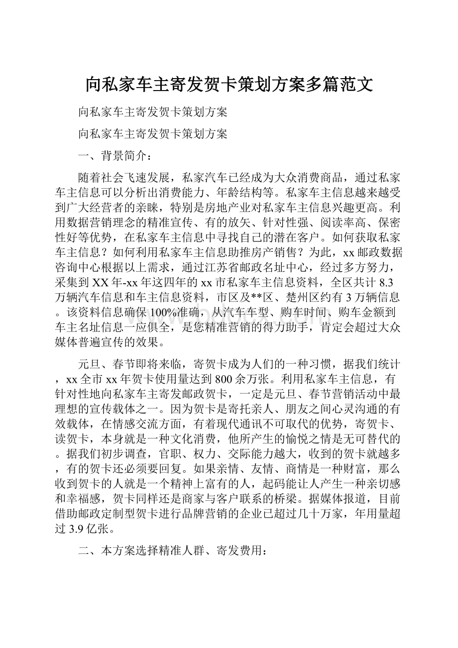 向私家车主寄发贺卡策划方案多篇范文.docx