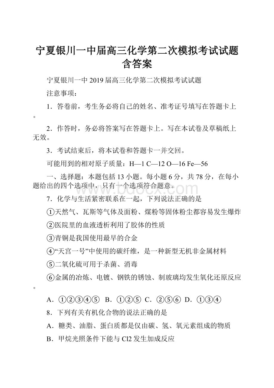 宁夏银川一中届高三化学第二次模拟考试试题含答案.docx