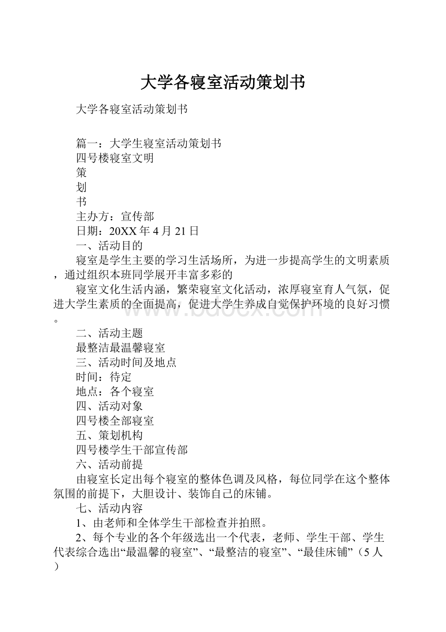 大学各寝室活动策划书.docx