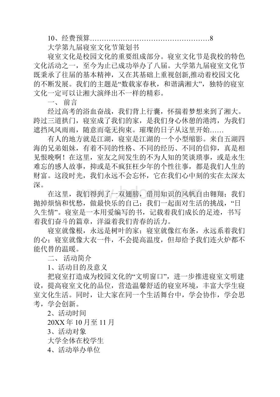 大学各寝室活动策划书.docx_第3页