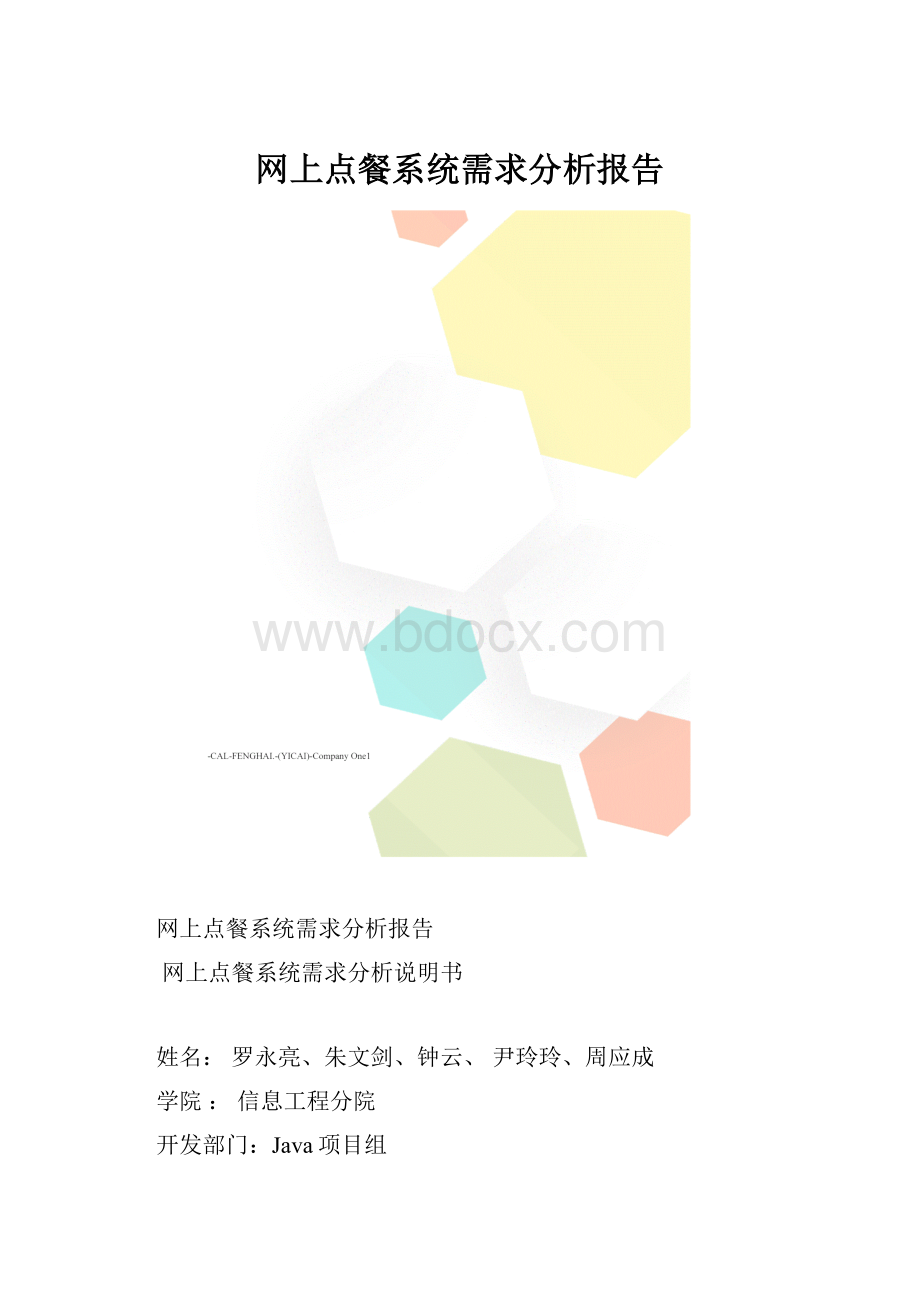 网上点餐系统需求分析报告.docx_第1页