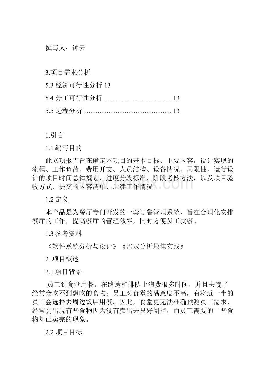 网上点餐系统需求分析报告.docx_第2页