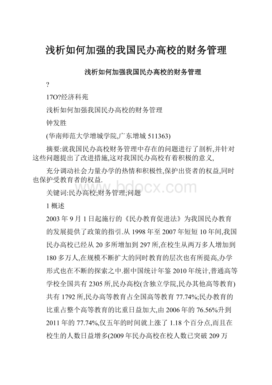 浅析如何加强的我国民办高校的财务管理.docx