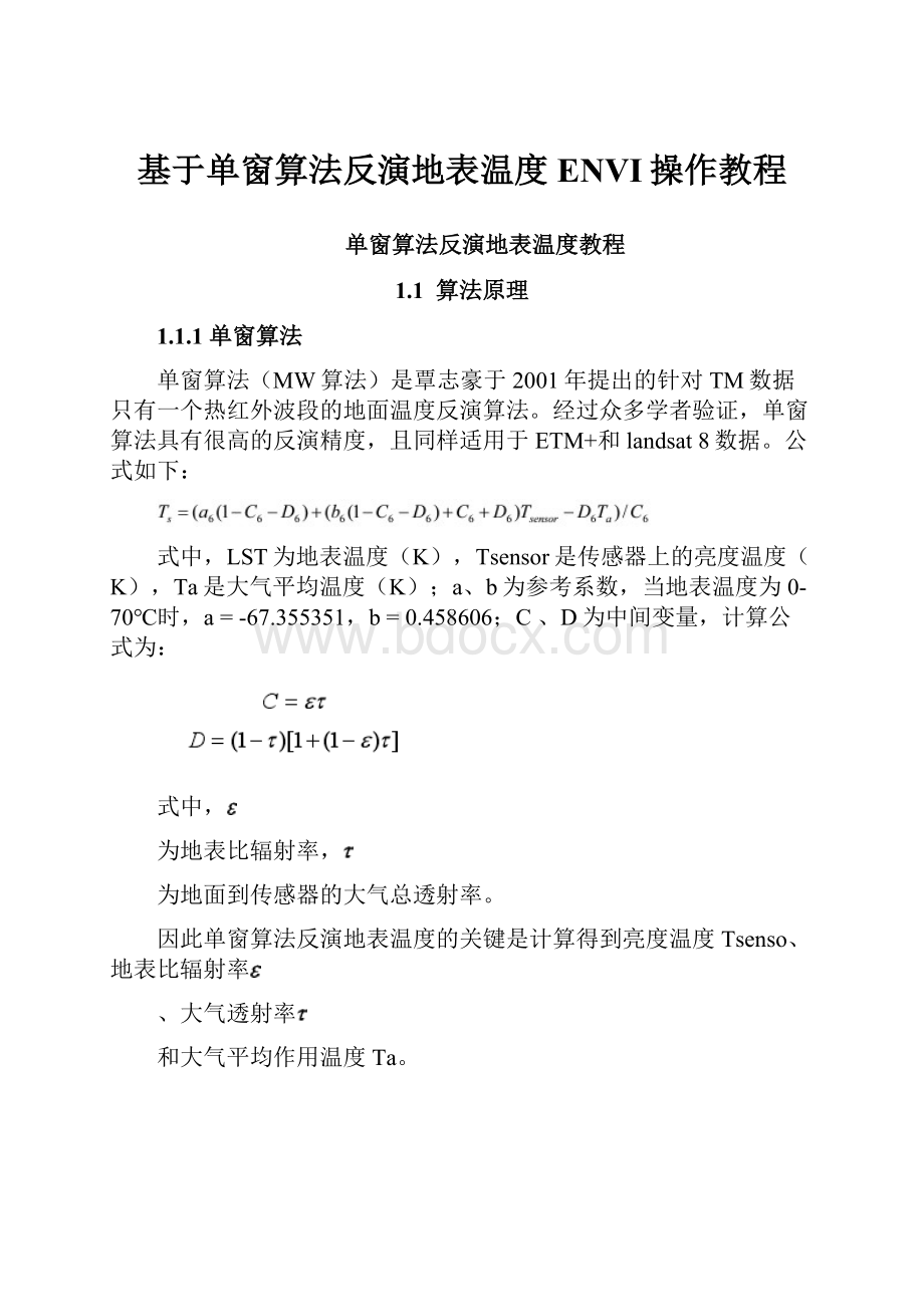 基于单窗算法反演地表温度ENVI操作教程.docx