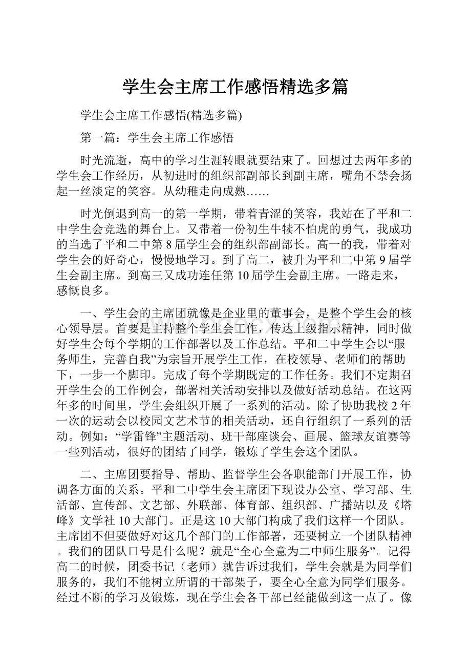 学生会主席工作感悟精选多篇.docx