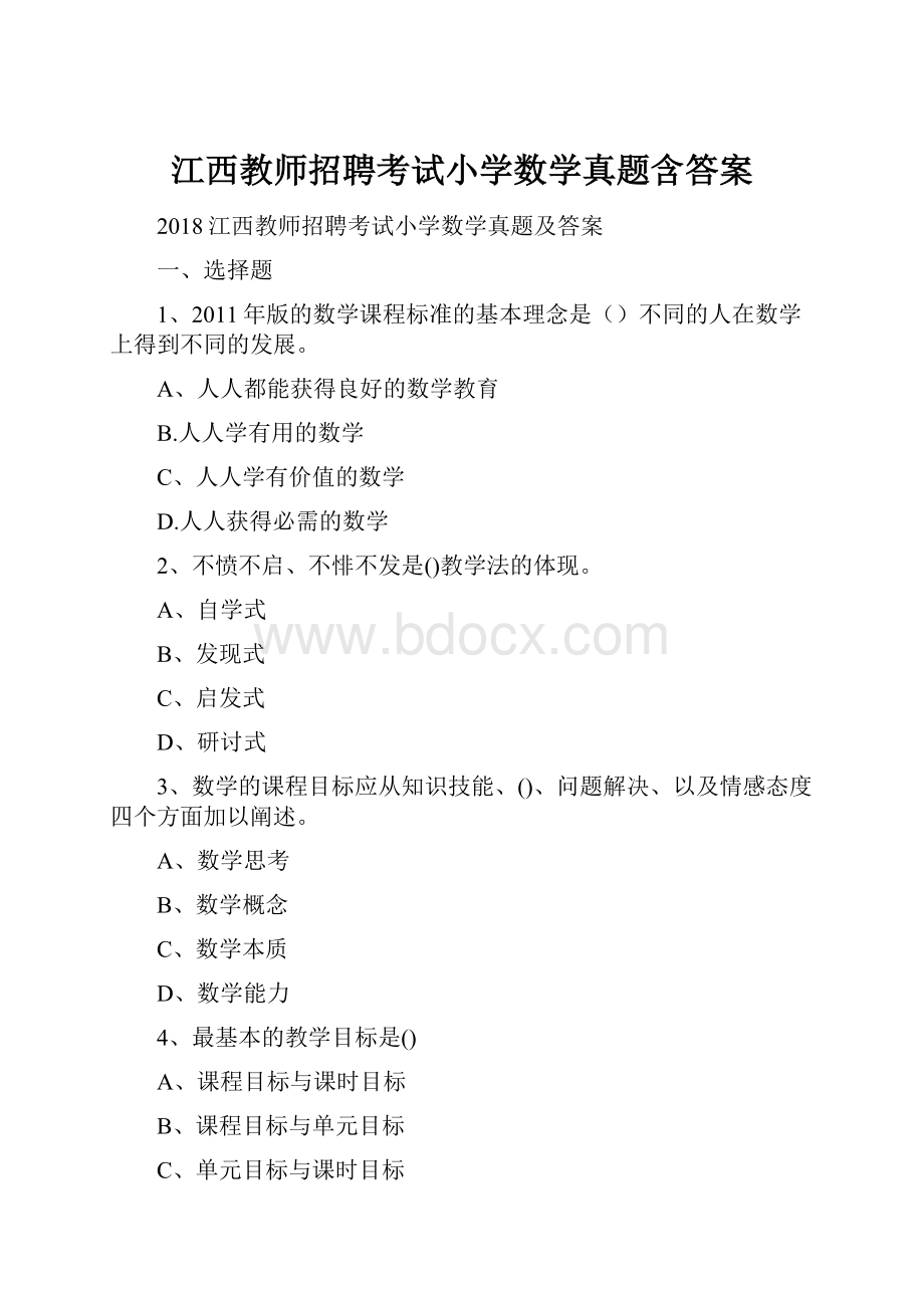 江西教师招聘考试小学数学真题含答案.docx