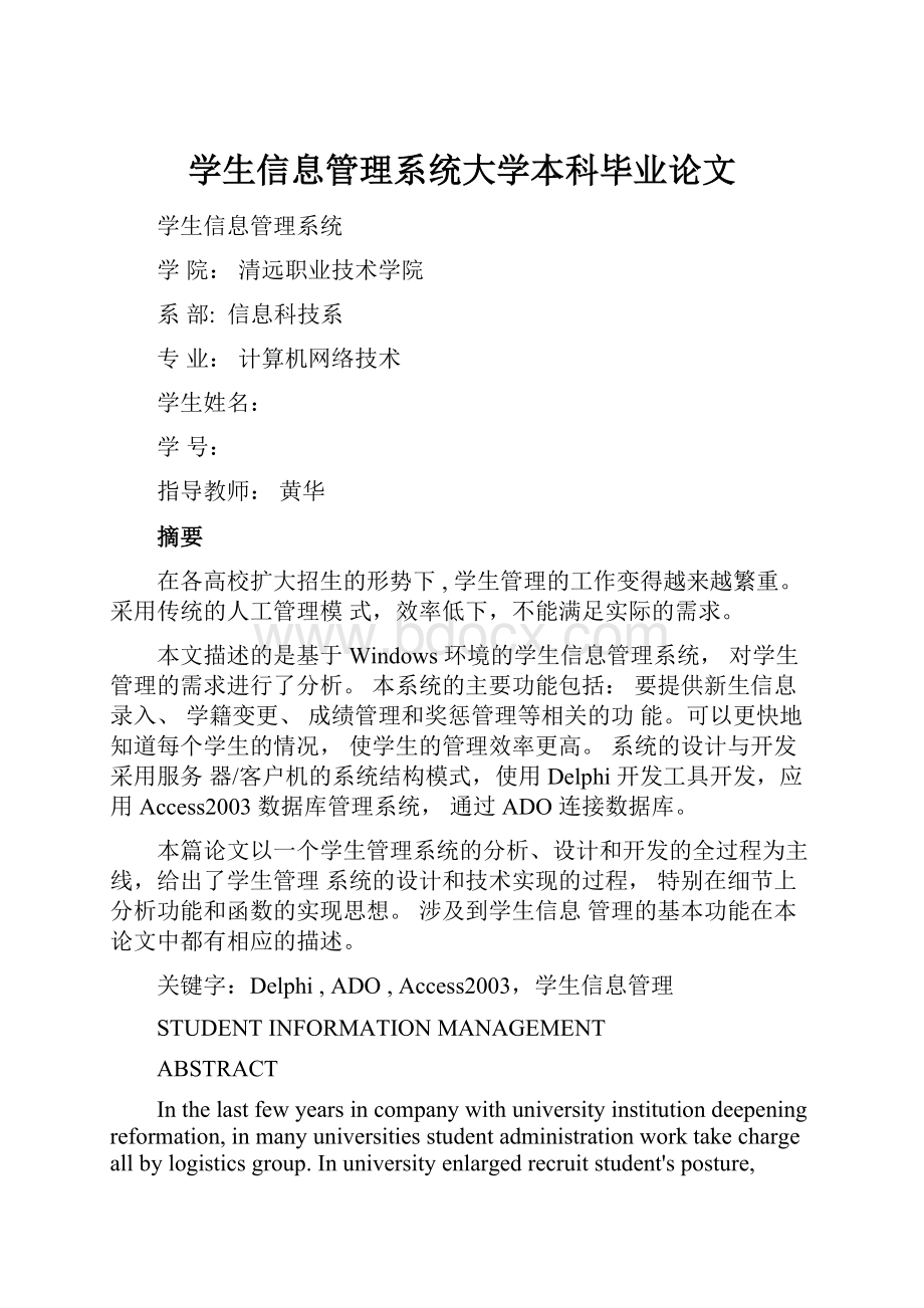 学生信息管理系统大学本科毕业论文.docx