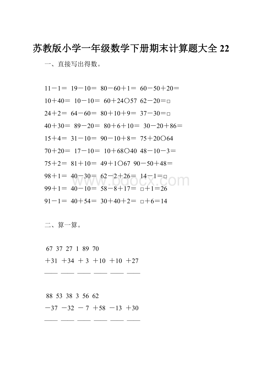 苏教版小学一年级数学下册期末计算题大全22.docx