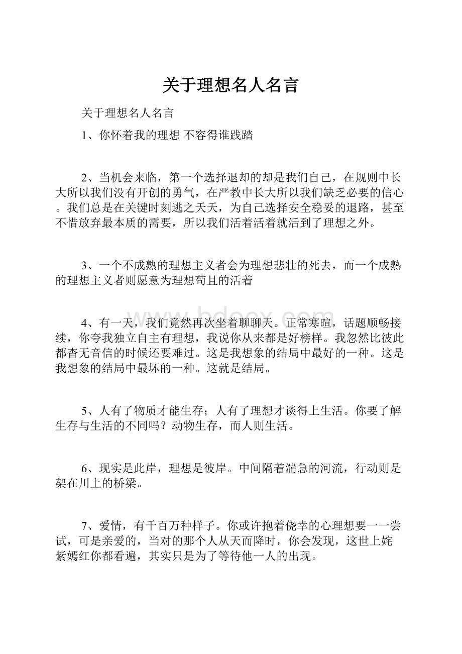 关于理想名人名言.docx