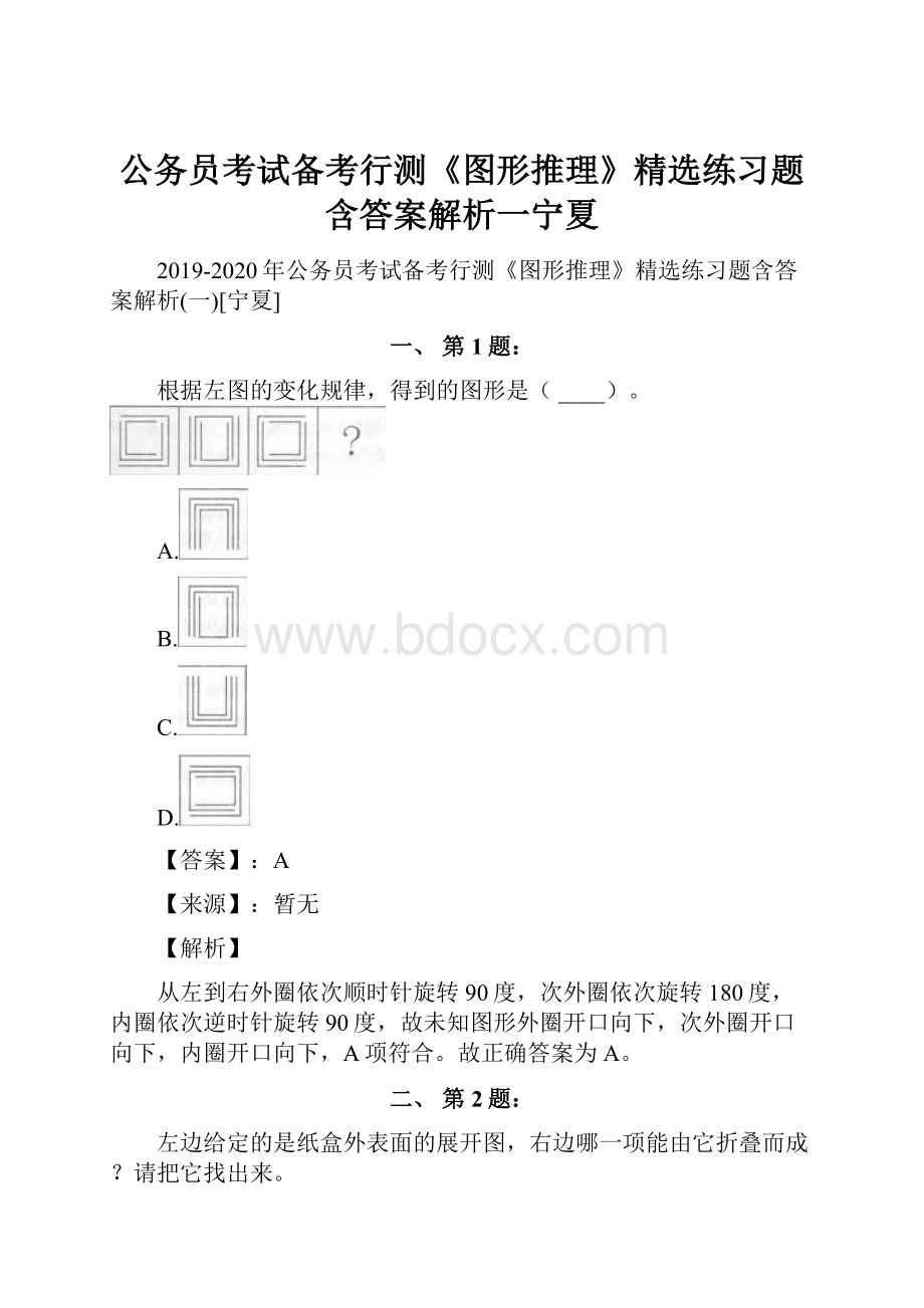 公务员考试备考行测《图形推理》精选练习题含答案解析一宁夏.docx_第1页