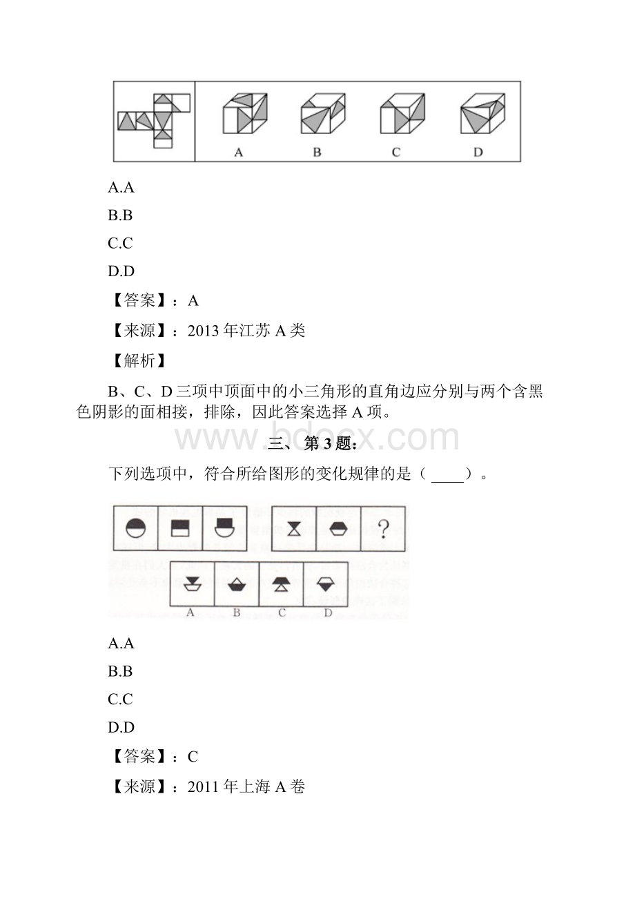 公务员考试备考行测《图形推理》精选练习题含答案解析一宁夏.docx_第2页