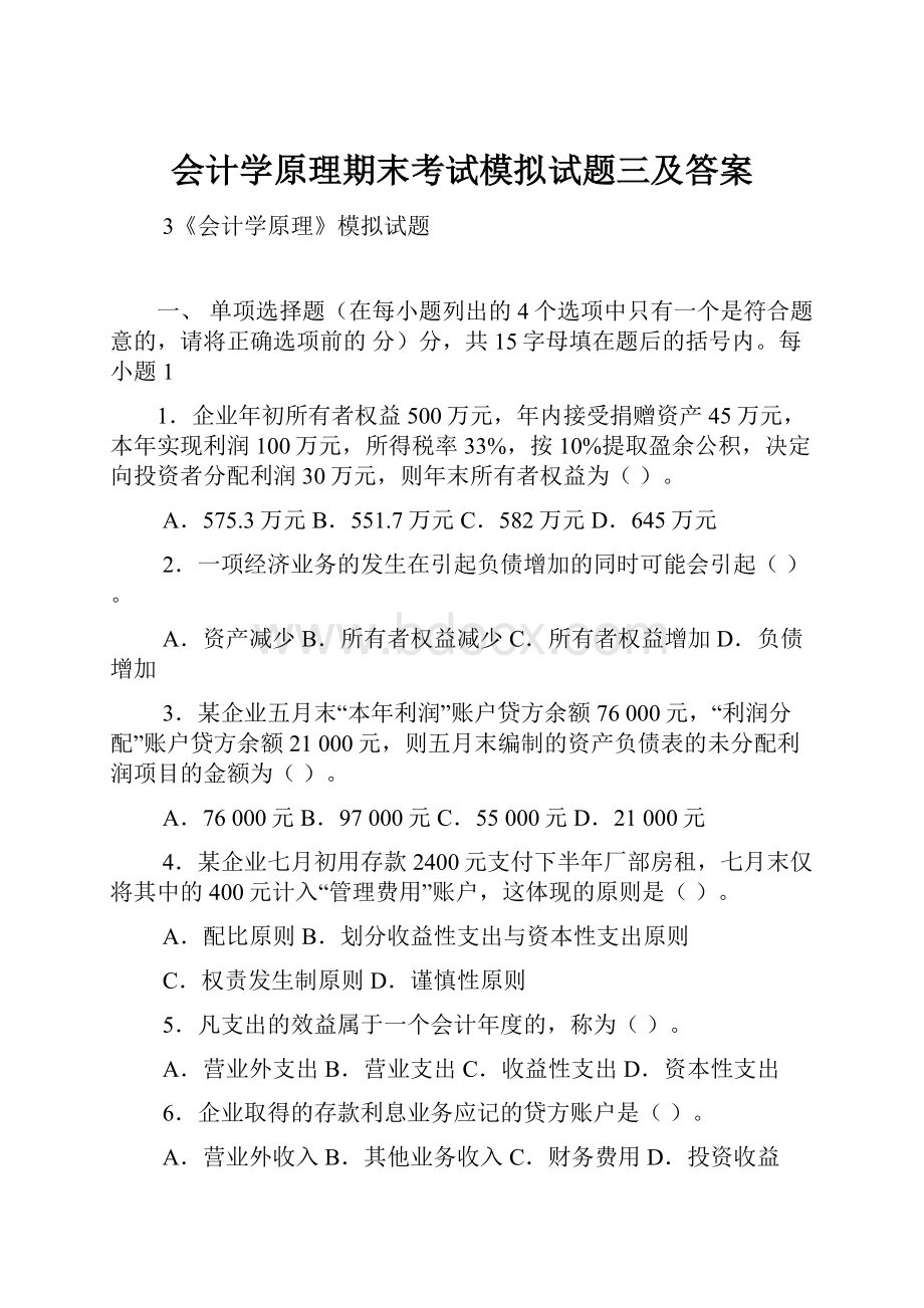 会计学原理期末考试模拟试题三及答案.docx