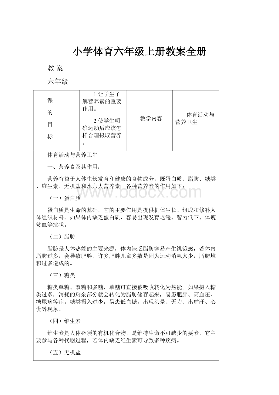 小学体育六年级上册教案全册.docx