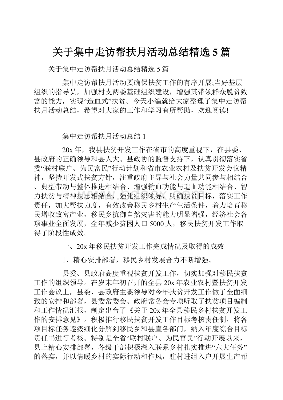 关于集中走访帮扶月活动总结精选5篇.docx_第1页