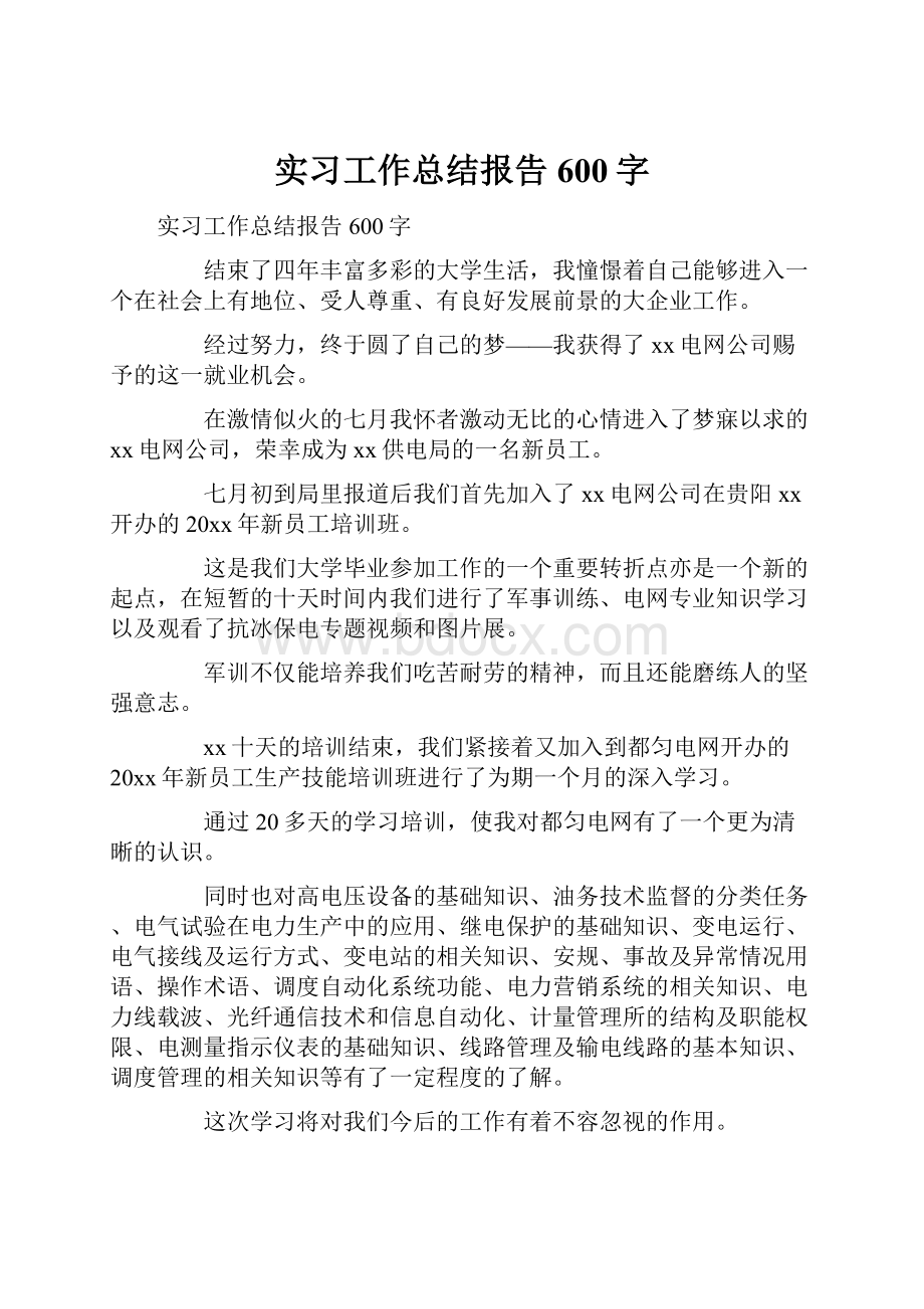 实习工作总结报告600字.docx