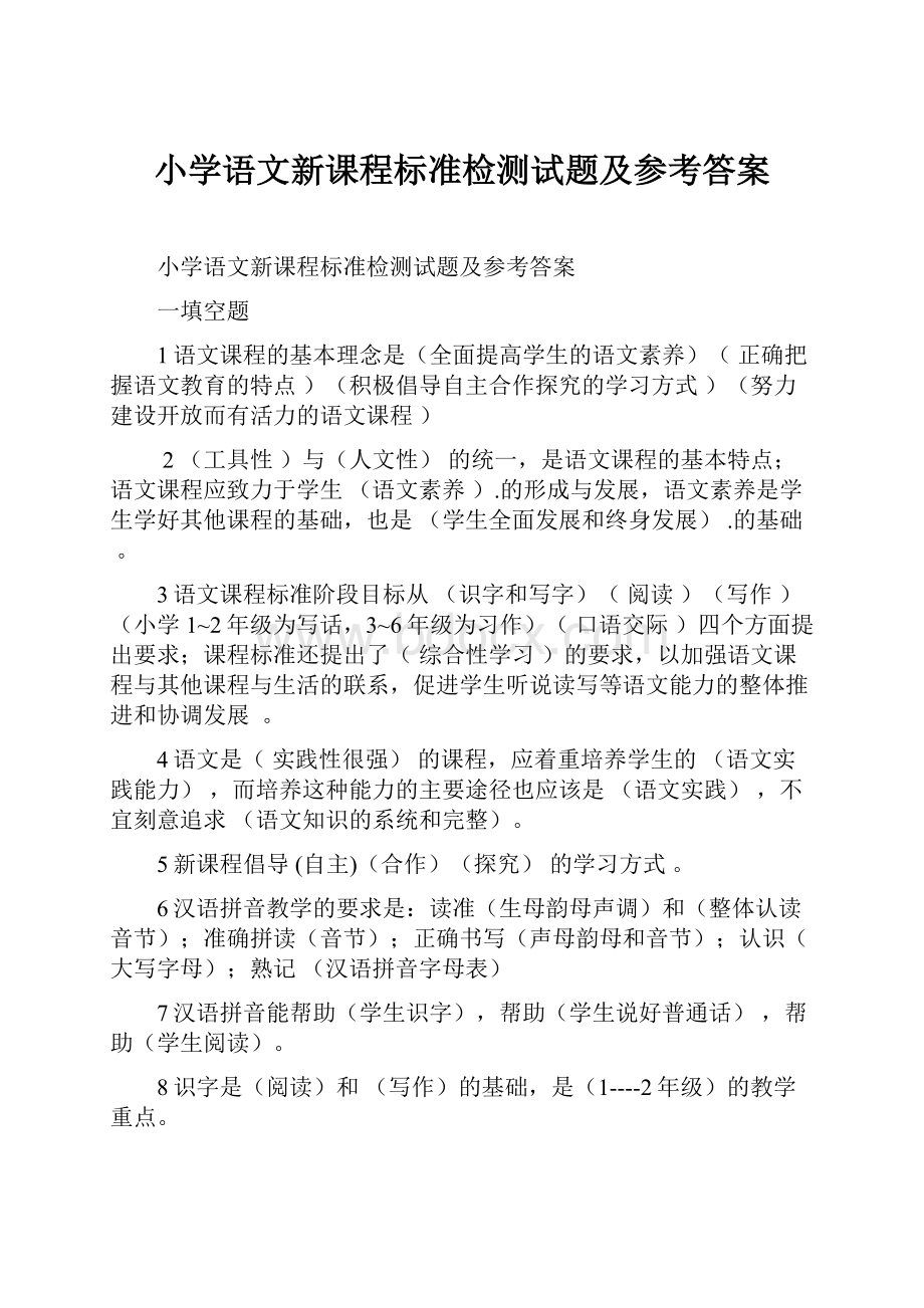 小学语文新课程标准检测试题及参考答案.docx