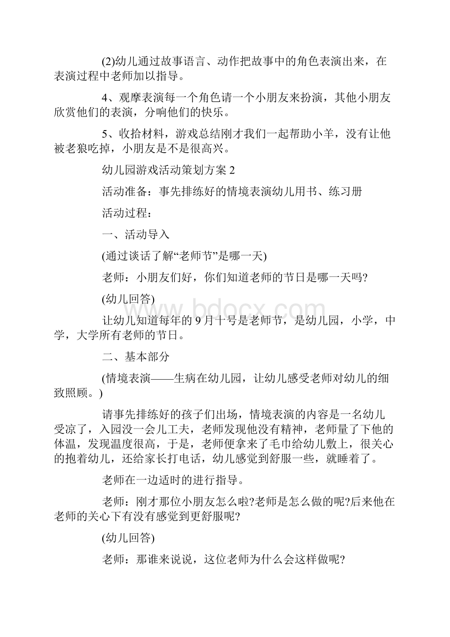 幼儿园游戏活动策划方案.docx_第2页