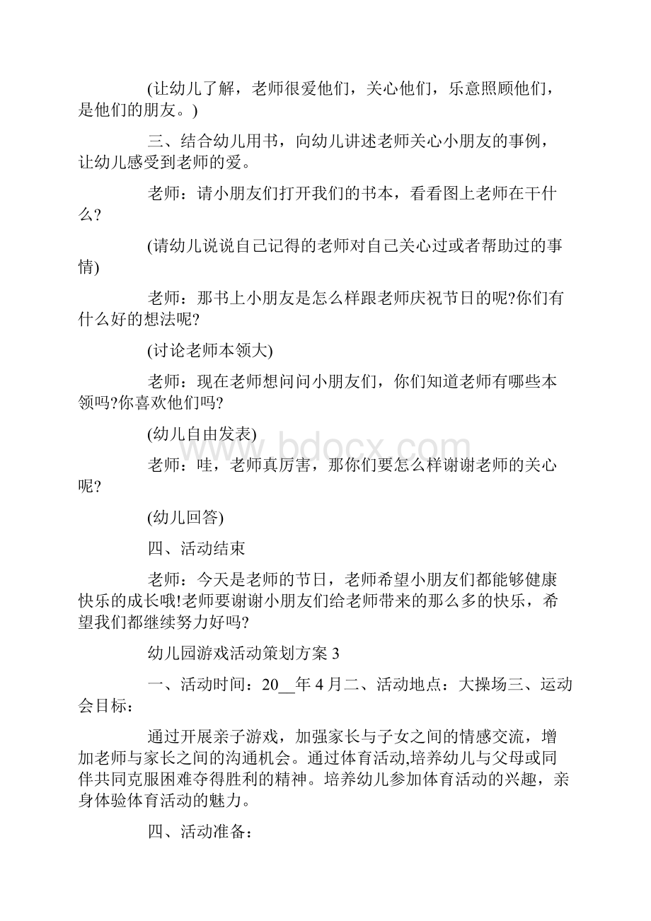 幼儿园游戏活动策划方案.docx_第3页