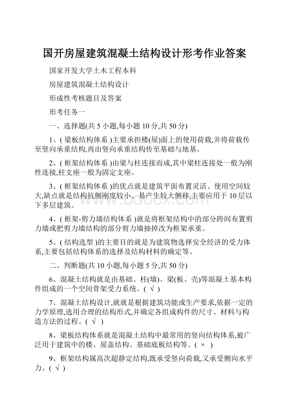 国开房屋建筑混凝土结构设计形考作业答案.docx_第1页