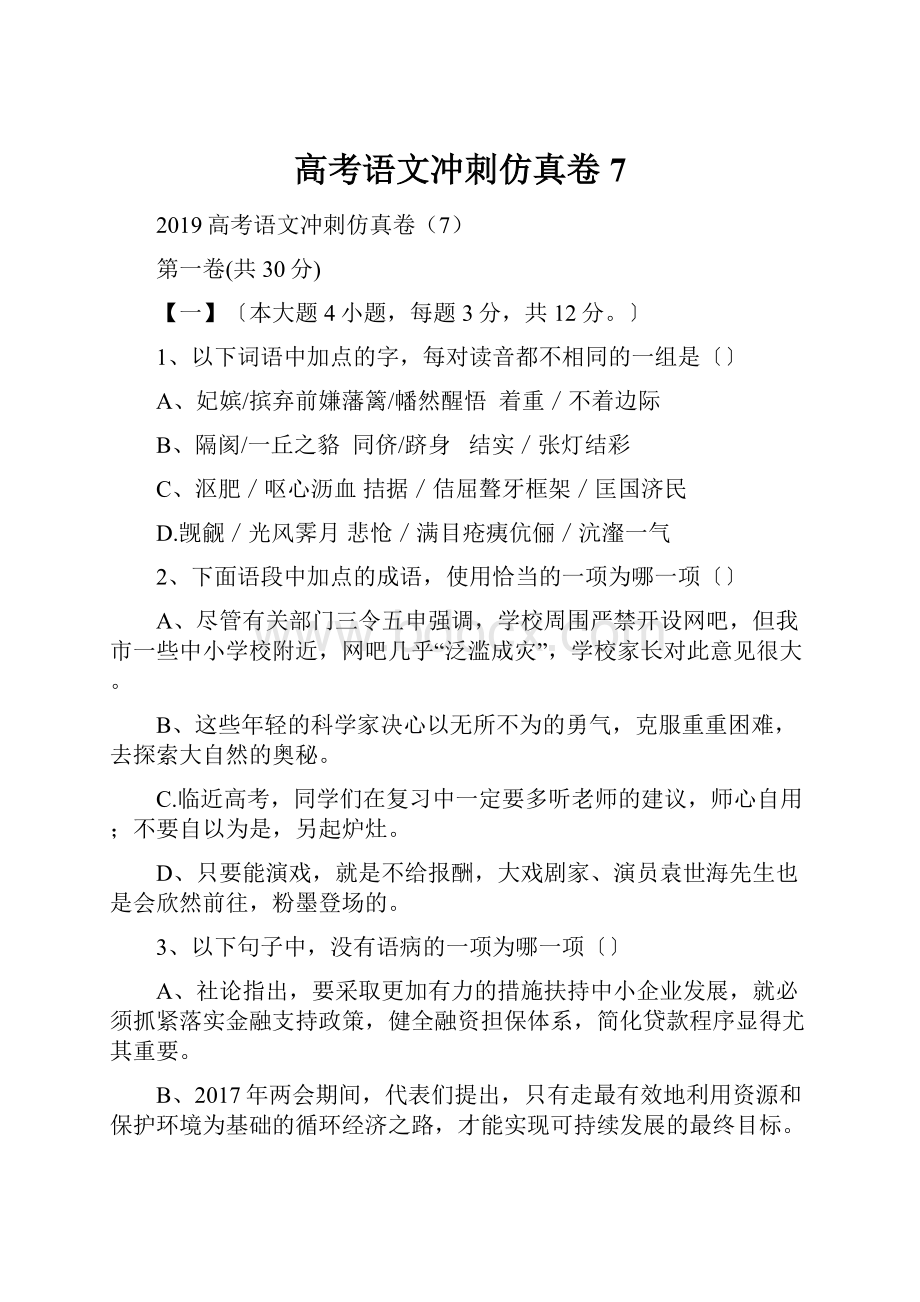 高考语文冲刺仿真卷7.docx_第1页