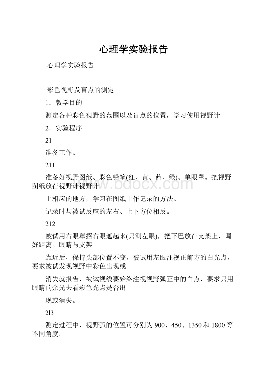 心理学实验报告.docx