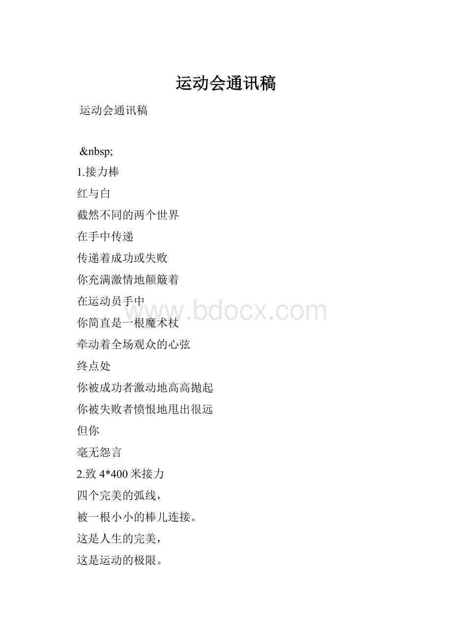 运动会通讯稿.docx